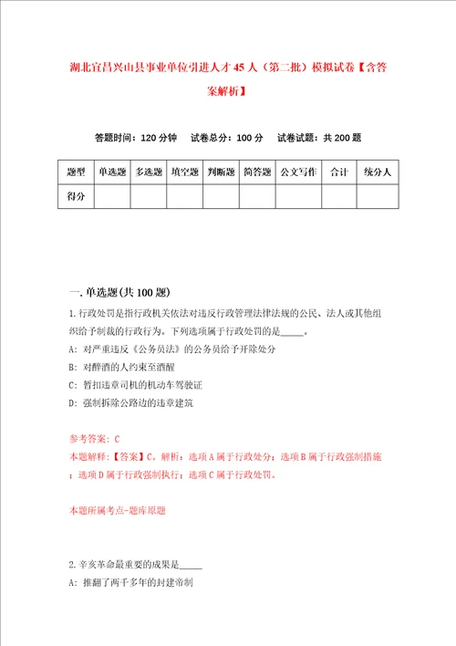 湖北宜昌兴山县事业单位引进人才45人第二批模拟试卷含答案解析第3次