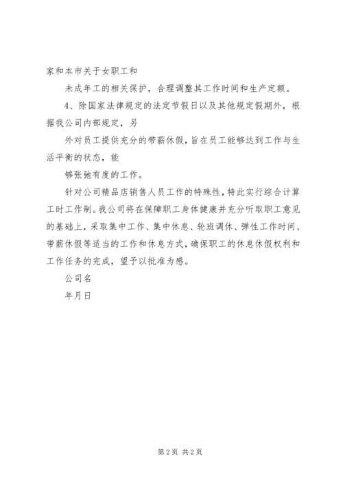 综合工时申请计划书范本 (2).docx