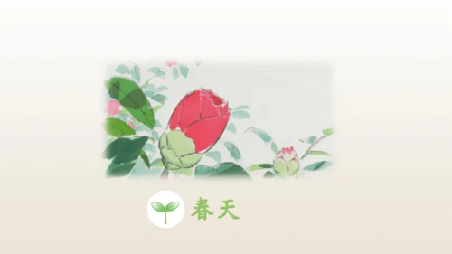 4《四季》   课件