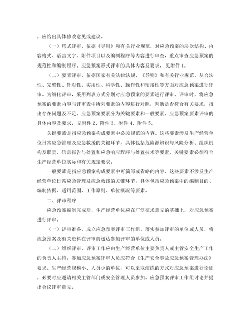 2022《安全管理应急预案》之生产经营单位生产安全事故应急预案评审指南（试行）.docx