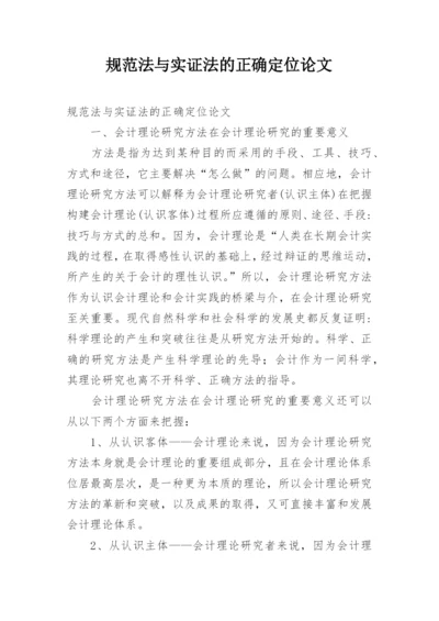 规范法与实证法的正确定位论文.docx