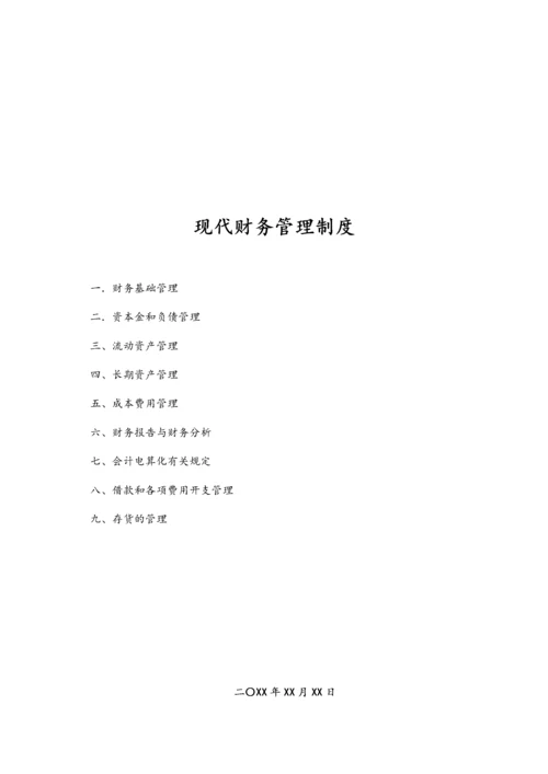 12-【标准制度】-现代财务管理制度.docx