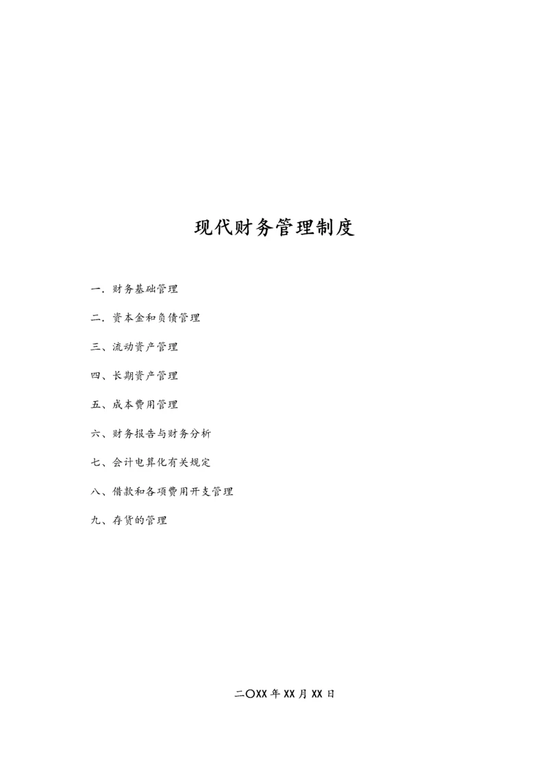 12-【标准制度】-现代财务管理制度.docx