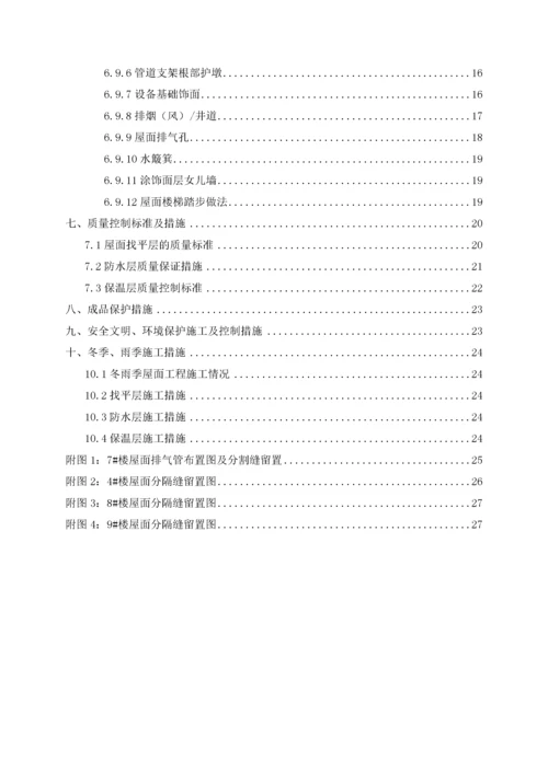 屋面工程施工方案-.docx