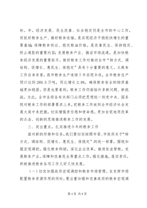 市政领导在市区粮食工作会上的发言.docx