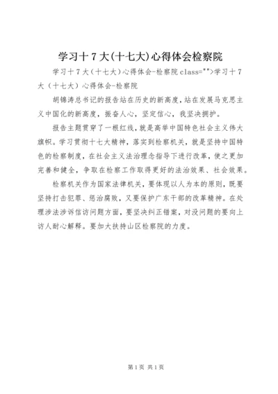 学习十7大(十七大)心得体会检察院 (2).docx