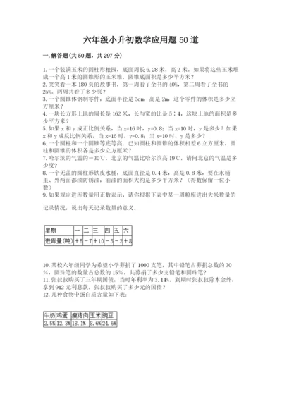 六年级小升初数学应用题50道附参考答案（b卷）.docx