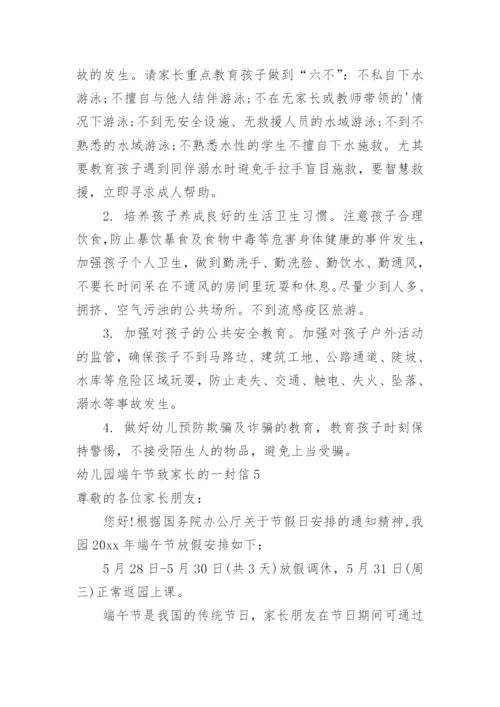 幼儿园端午节致家长的一封信.docx