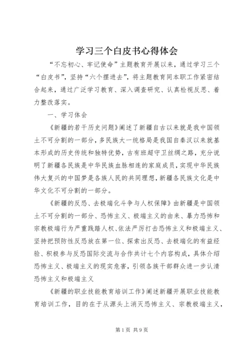 学习三个白皮书心得体会 (2).docx