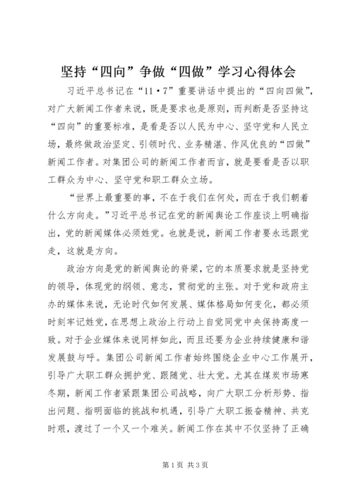 坚持“四向”争做“四做”学习心得体会 (2).docx