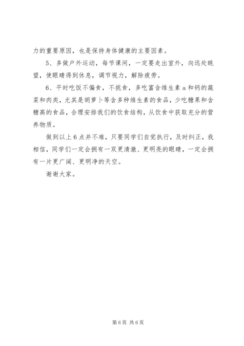 关于爱眼主题的国旗下讲话稿.docx