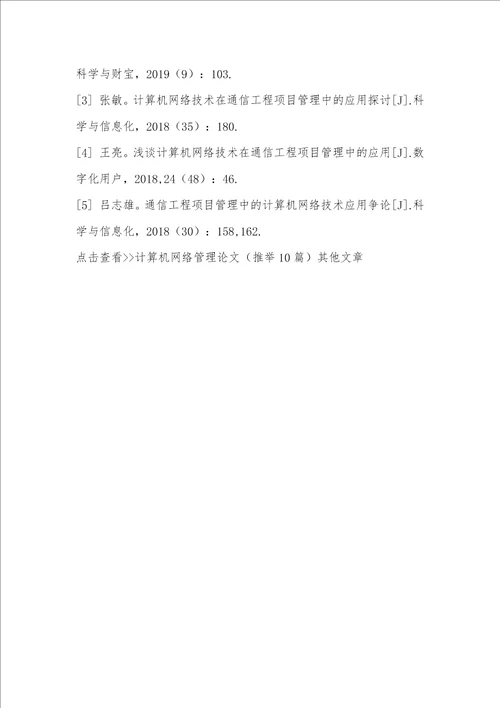 探索计算机网络技术与通信工程项目的关系及意义