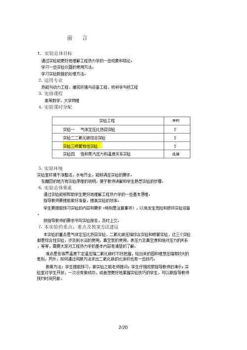 工程热力学实验3指导书