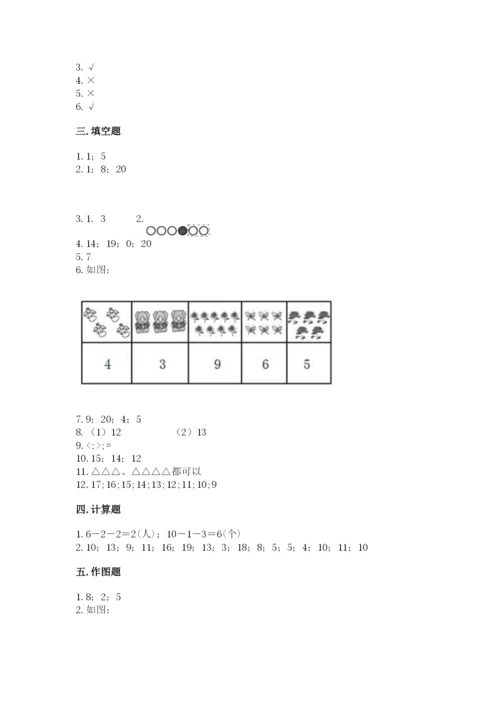 人教版一年级上册数学期末测试卷及参考答案（培优b卷）.docx