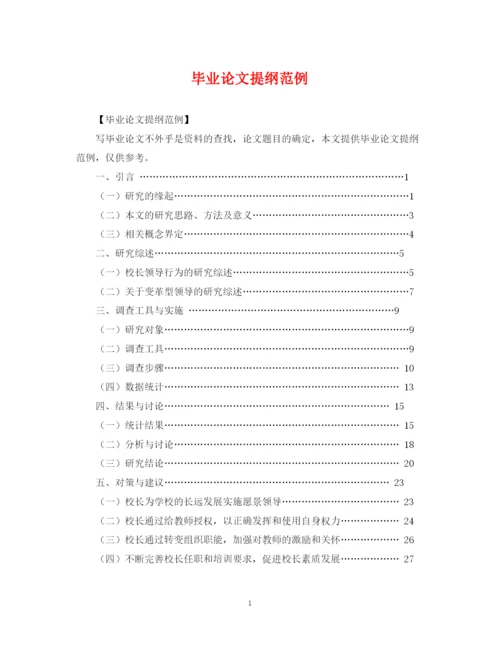 2023年毕业论文提纲范例.docx