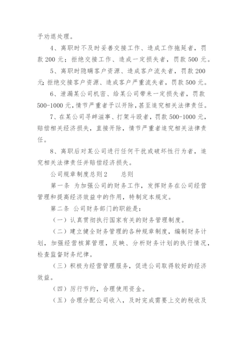 公司规章制度总则.docx