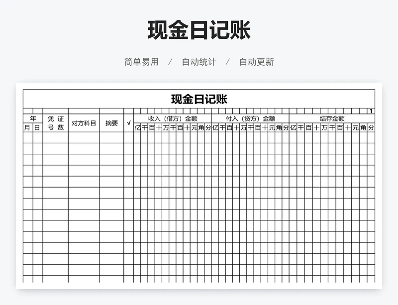 现金日记账