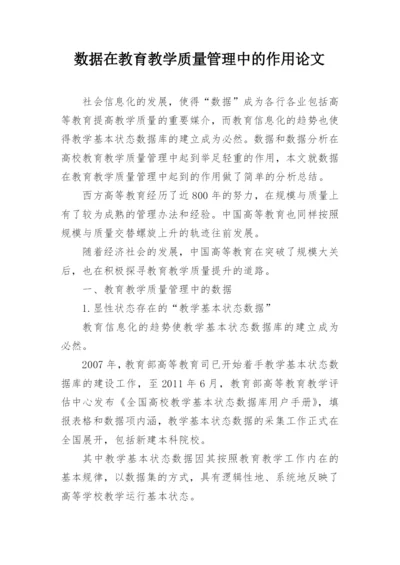 数据在教育教学质量管理中的作用论文精编.docx