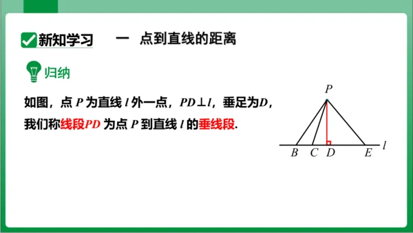 【2024春人教七下数学高效实用备课】5_1_2 第2课时 垂线段 课件(共16张PPT)