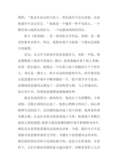 张思德观后感.docx