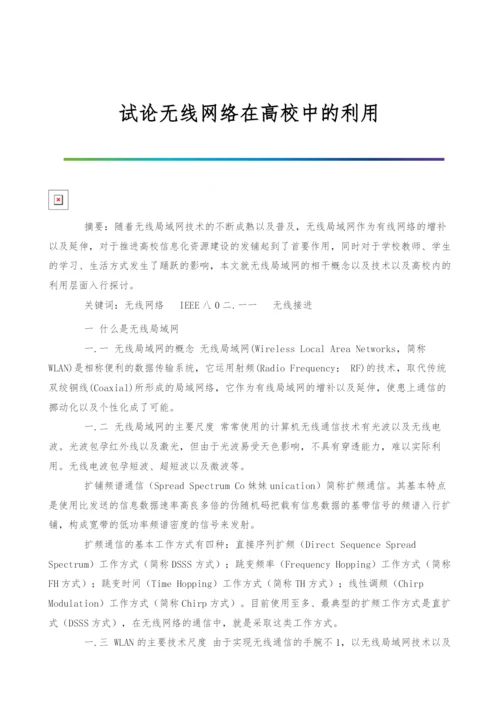 试论无线网络在高校中的利用.docx