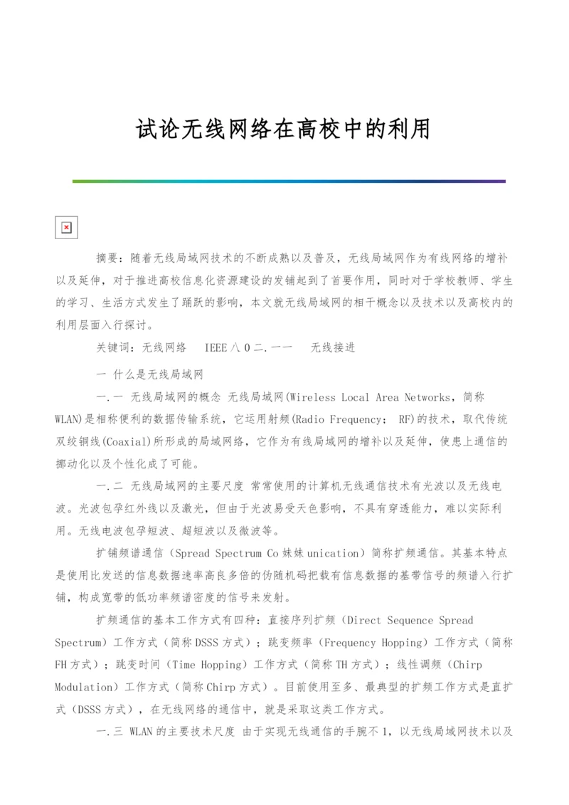 试论无线网络在高校中的利用.docx