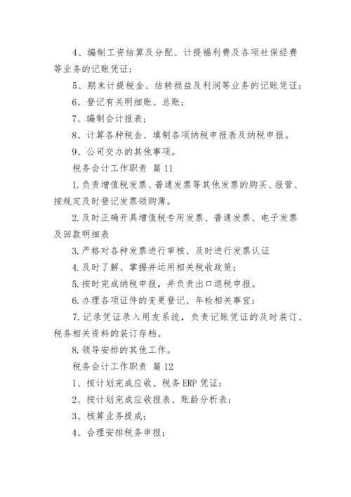 税务会计工作职责_1.docx