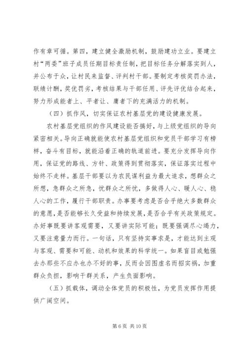 浅谈如何加强农村基层党组织的先进性建设 (3).docx