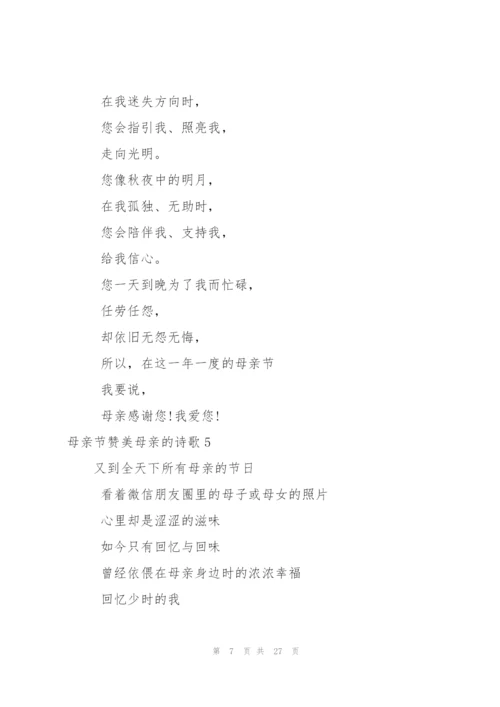 母亲节赞美母亲的诗歌15篇.docx