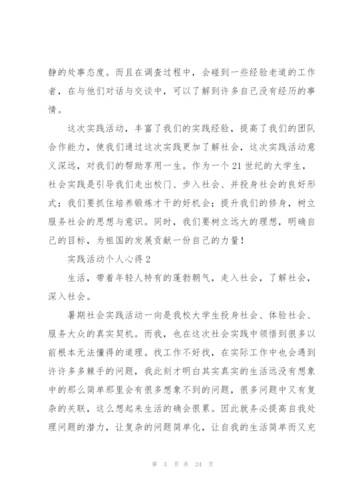 实践活动个人心得范文10篇.docx