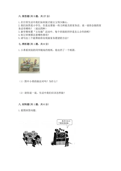 部编版道德与法治四年级上册期中测试卷含完整答案（考点梳理）.docx