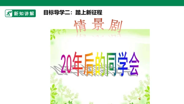 【新目标】九年级道德与法治 下册 7.2 走向未来 课件（共39张PPT）