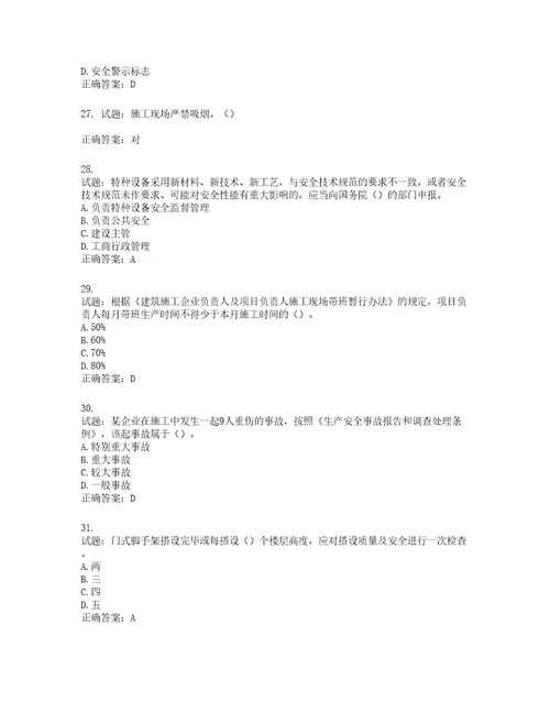 2022年广东省安全员A证建筑施工企业主要负责人安全生产考试试题第二批参考题库含答案第470期