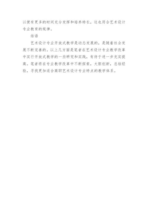 高职艺术设计专业开放式教学体系的研究和实践论文.docx
