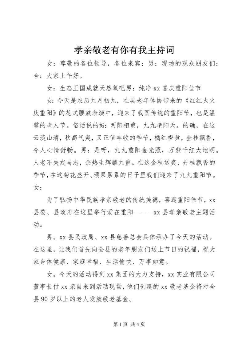 孝亲敬老有你有我主持词 (2).docx