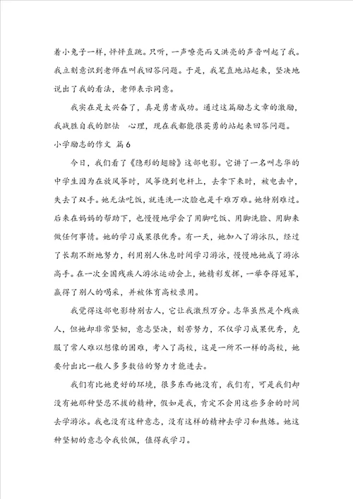 精选小学励志的作文汇总6篇