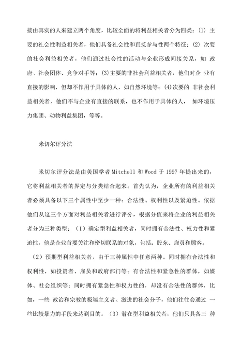 利益相关者理论综述