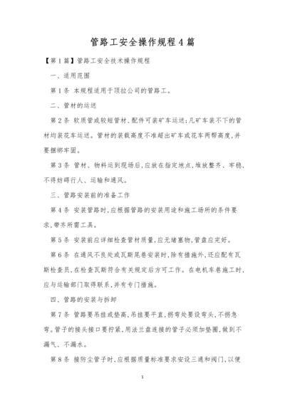 管路工安全操作规程4篇.docx