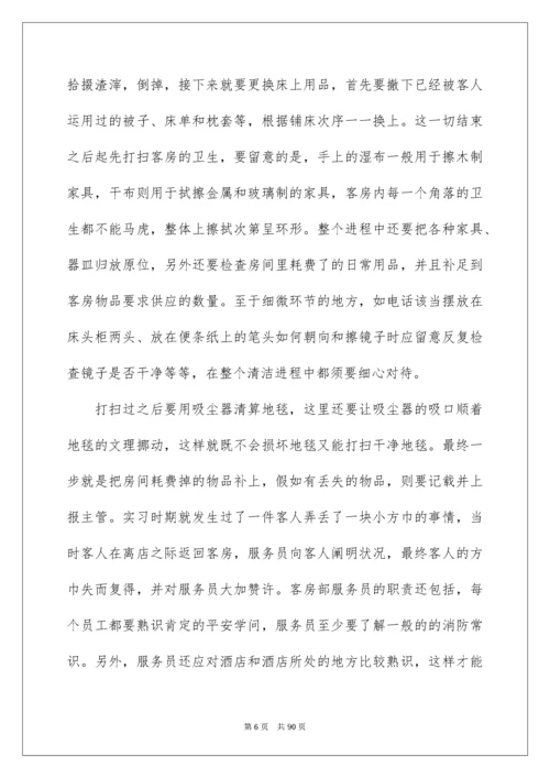 酒店客房实习报告.docx