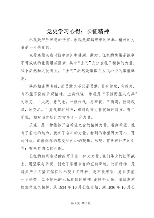 党史学习心得：长征精神.docx