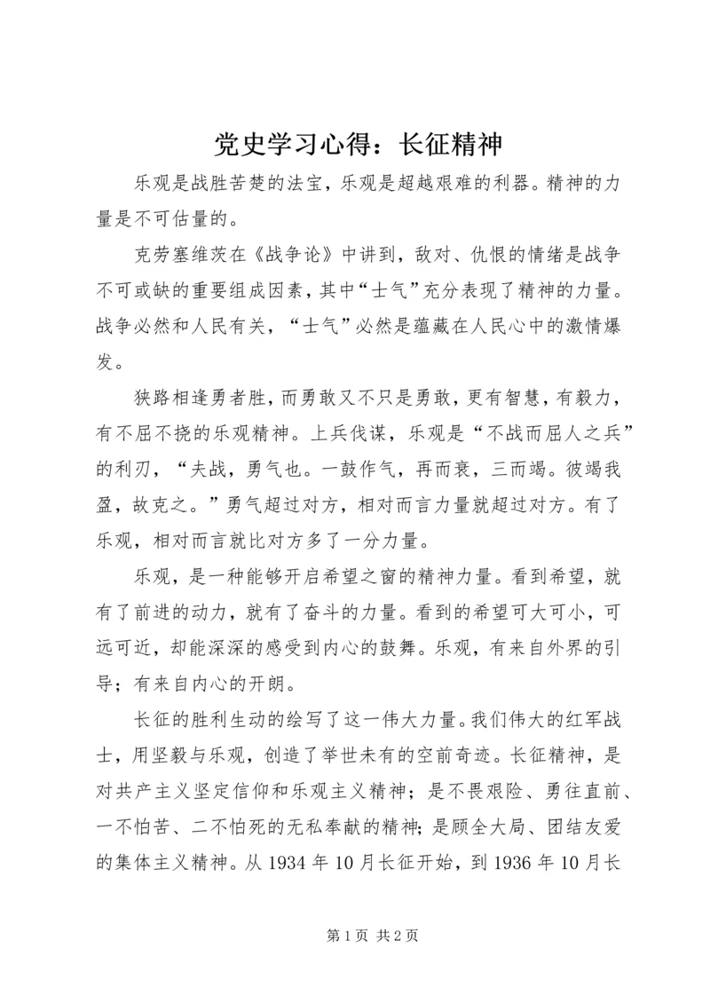 党史学习心得：长征精神.docx