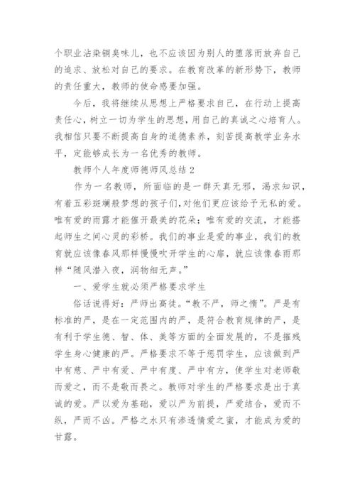 教师个人年度师德师风总结.docx