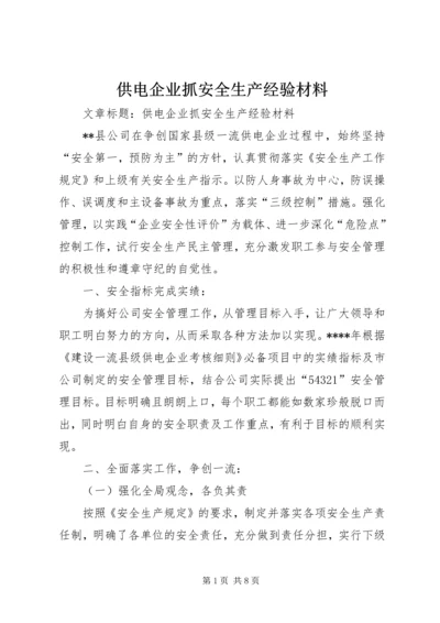 供电企业抓安全生产经验材料.docx