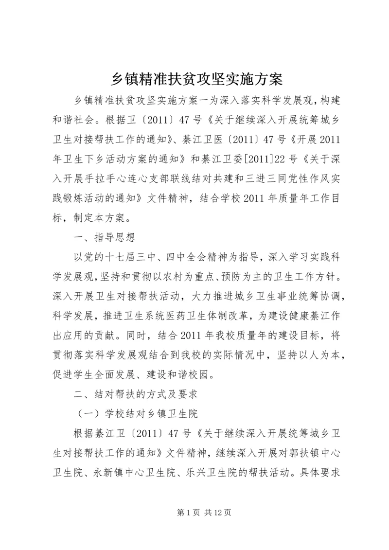 乡镇精准扶贫攻坚实施方案.docx