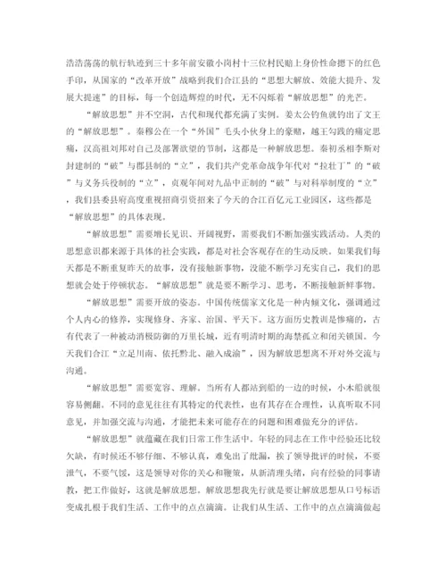 精编之思想大解放演讲稿范文.docx