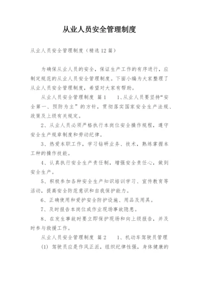 从业人员安全管理制度_4.docx