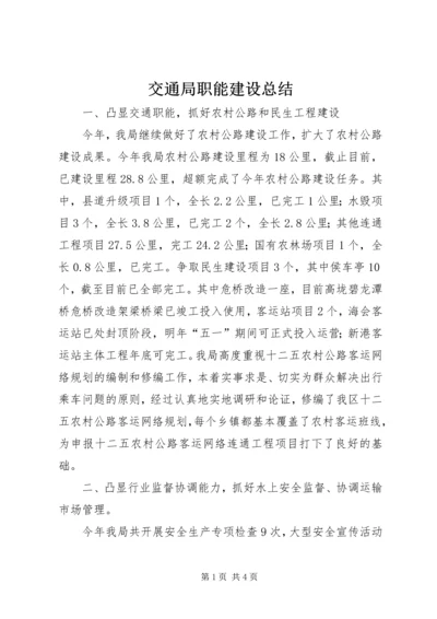 交通局职能建设总结.docx