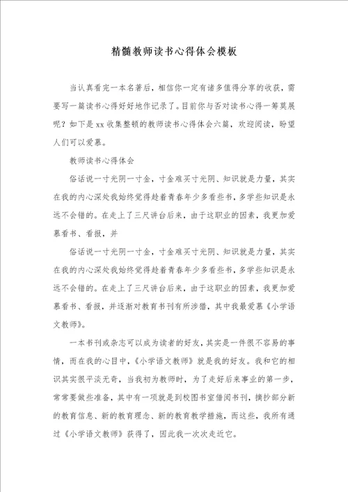 精华老师读书心得体会模板1