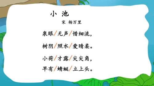部编版语文一年级下册课文4 11古诗二首 小池 课件