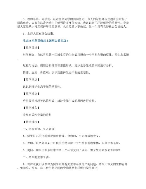 生态文明从我做起主题班会教案